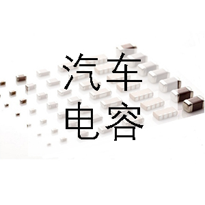 汽車上一般會用到哪些電容？