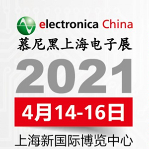2021年電子展會(huì)，貼片電容客戶留意下